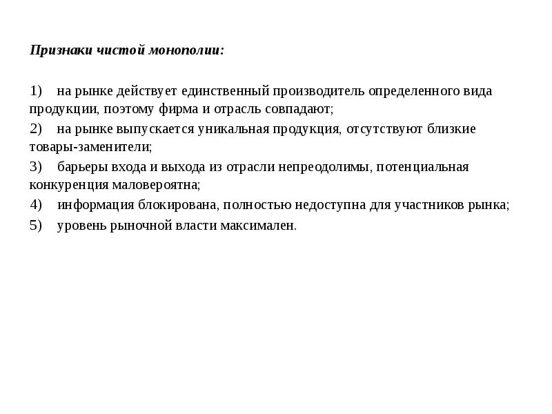 Признаками чистого рынка. Признаки чистого рынка. Признаки рынка чистой монополии. Признаки чисто рыночной власти. Признаком чисто монопольного рынка является тест.