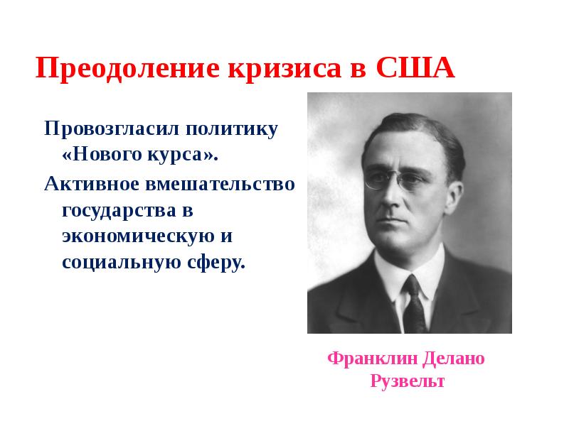 Страны запада в 1930 сша новый курс рузвельта великобритания национальное правительство презентация