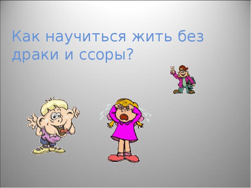 Классный час драки и их последствия 2 класс презентация