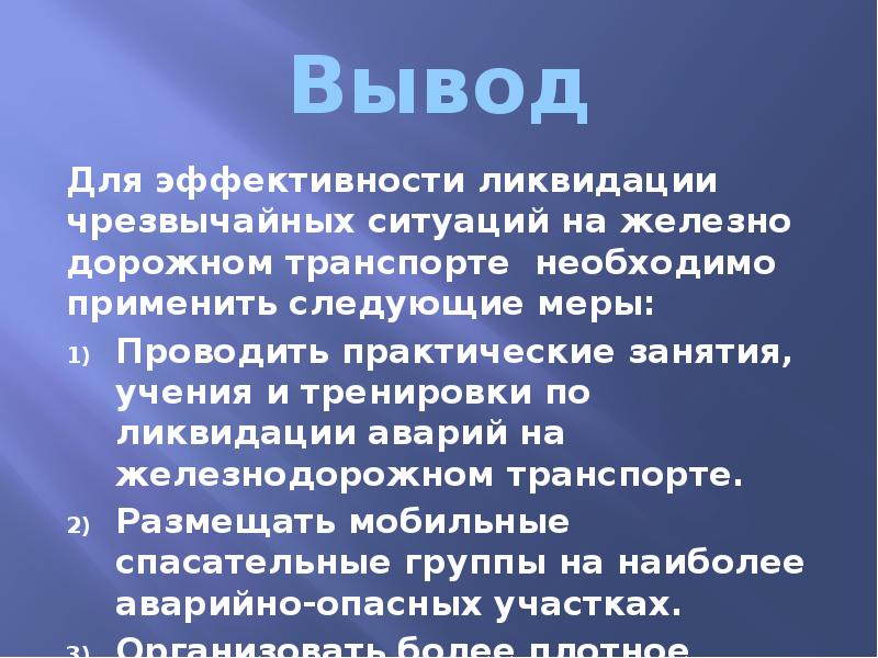 Вывод требоваться. Ликвидация ЧС презентация. Заключение предупреждения и ликвидации ЧС. Вывод презентации по ликвидации ЧС. Вывод о предупреждении и ликвидации чрезвычайных ситуаций.