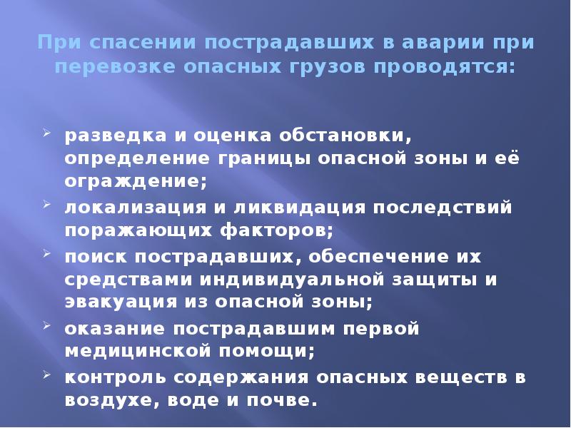 При спасении пострадавших в дтп в ходе перевозки опасных грузов проводятся