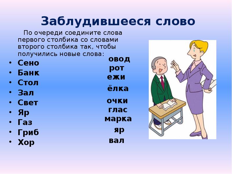 Включи 2 слова