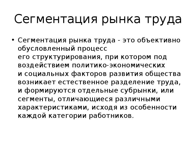 Обусловлены объективно. Теории сегментации рынка труда. Презентация сегментация рынка труда. Основные механизмы рынка труда. Механизм рынка труда картинки.