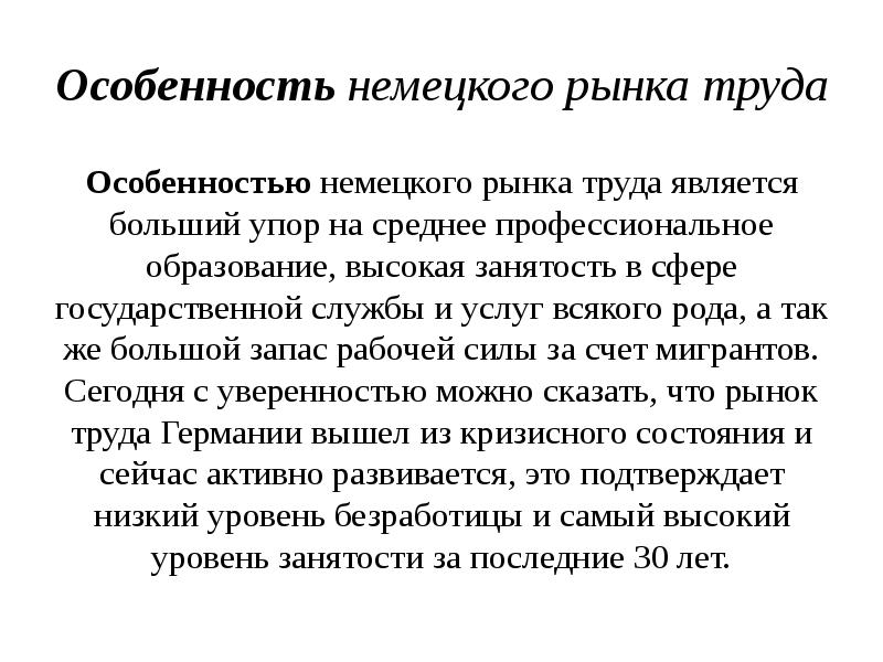 Особенности немецкого. Особенности Германии. Рынок труда в Германии. Особенности немцев. В чём особенность Германии.