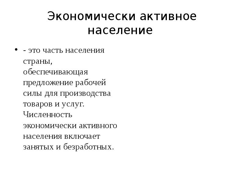 Активное население это. Экономически активное население включает. Экономически активная часть населения. Экономически активное население страны. Численность экономически активного населения включает.