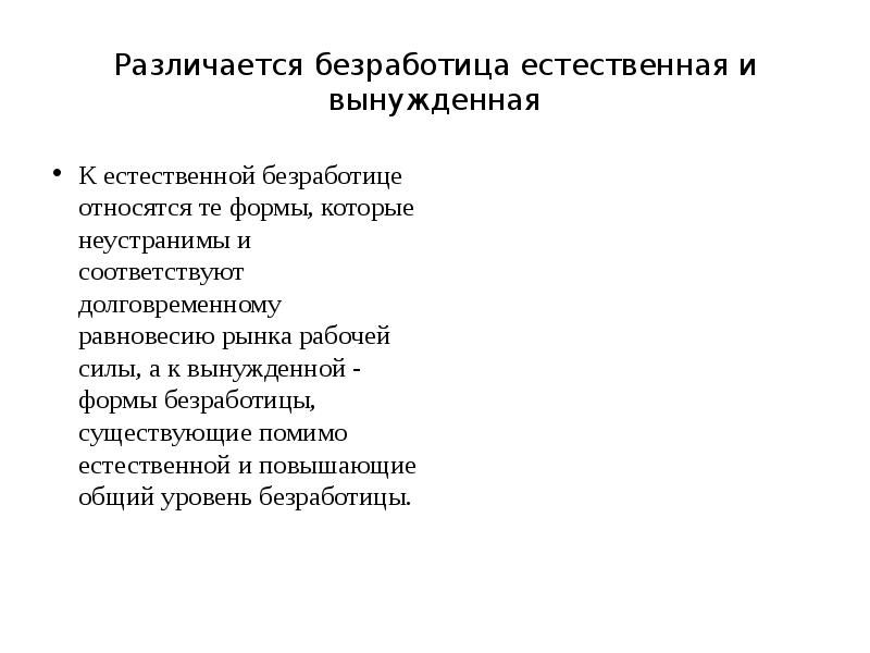 Естественная безработица. Естественная и вынужденная безработица. К естественной безработице относят. Неустраниая естественная безр. К вынужденной безработице относят.