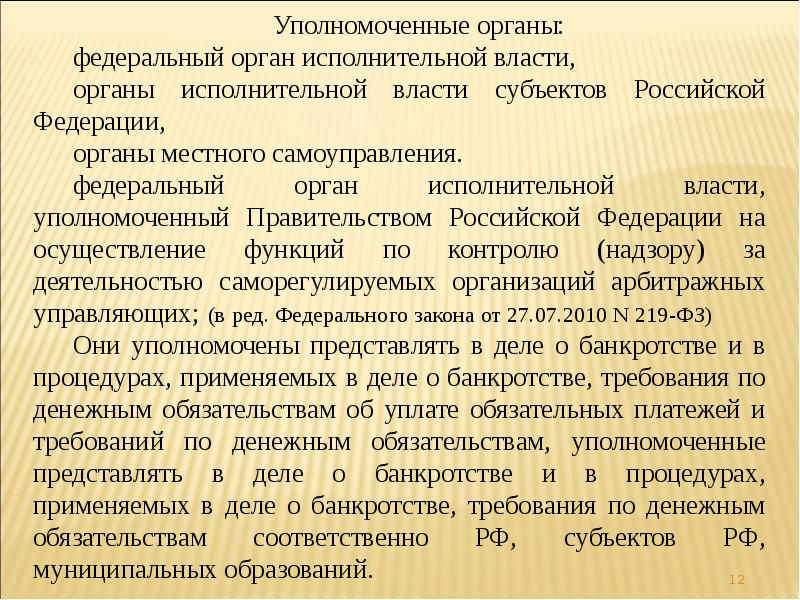 Далее уполномоченный орган. Уполномоченный орган. Уполномоченные субъекты. Уполномоченные власти. Управомоченный субъект это.