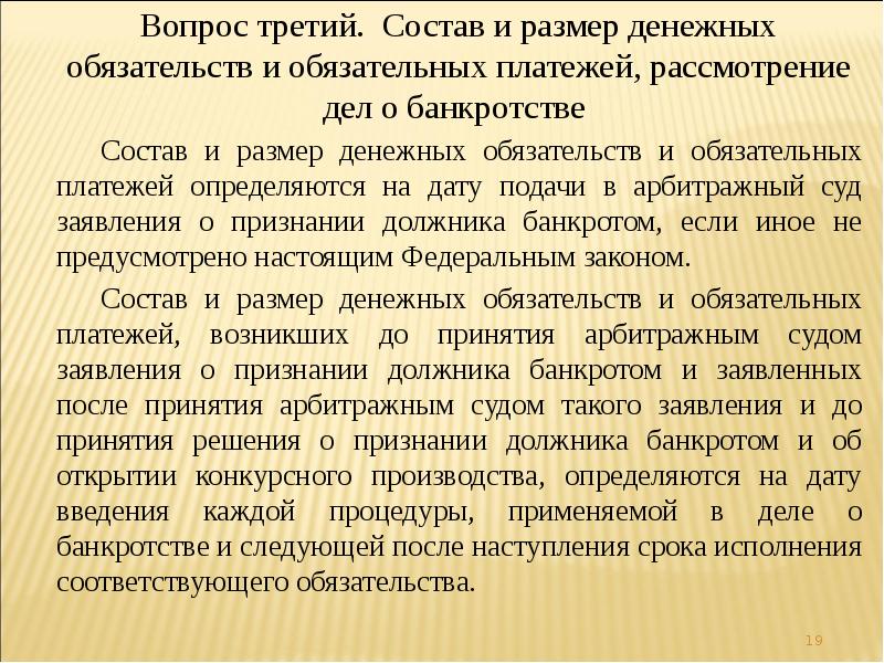 Обязательные обязательства. Состав и размер денежных обязательств и обязательных платежей. Понятие и состав денежных обязательств и обязательных платежей. Денежные обязательства в деле о банкротстве. Денежное обязательство банкрота.