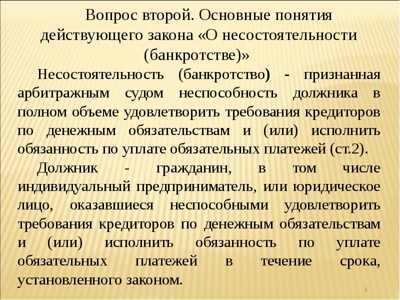 Понятие действующий. Соотношение понятий несостоятельность и банкротство. Основные понятия банкротства. ФЗ О несостоятельности банкротстве основные положения. Общие положения банкротства.