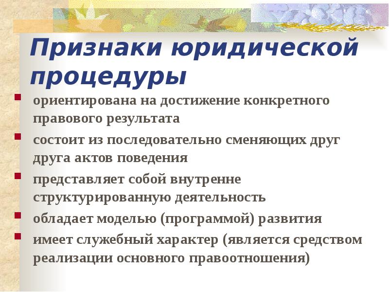 Достижение правового результата. Признаки юридической процедуры. Признаки юридического процесса. Основные признаки юридических документов:. Результаты юридической практики.