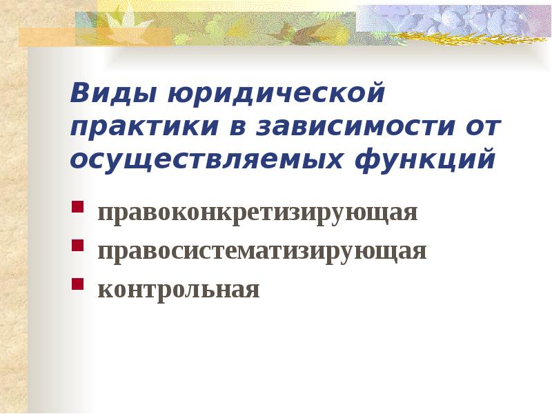 Юридический процесс это. Разновидности юридического процесса. Виды юридической практики схема. Виды правовых процессов. Правовая практика это.