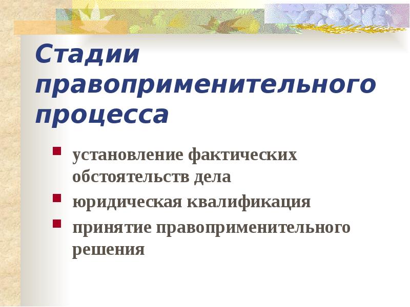 Заполните схему правоприменительный процесс стадия 1