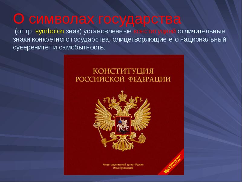 Конституция российской федерации презентация