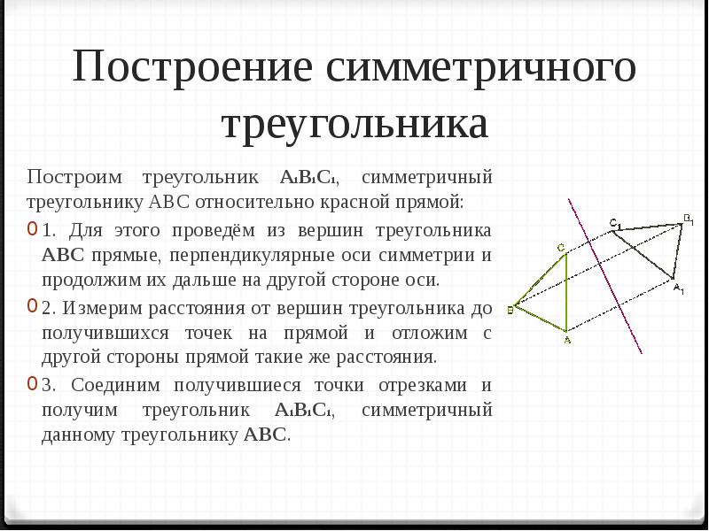 Постройте произвольный треугольник abc. Осевая симметрия треугольника построение. Симметричный треугольник относительно оси. Треугольник симметричный относительно прямой. Построение симметричного треугольника.