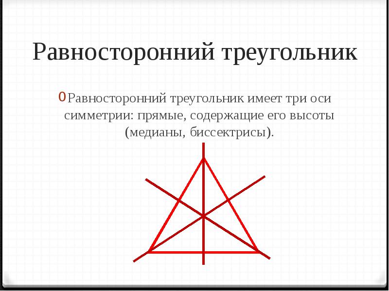 Сколько осей симметрии имеет равносторонний треугольник чертеж