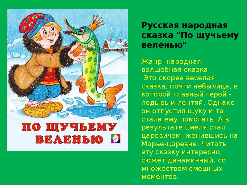 Сколько идет по щучьему. Краткий сюжет сказки по щучьему велению. По щучьему велению главные герои. Волшебные сказки по щучьему веленью. Герои сказки по щучьему велению.