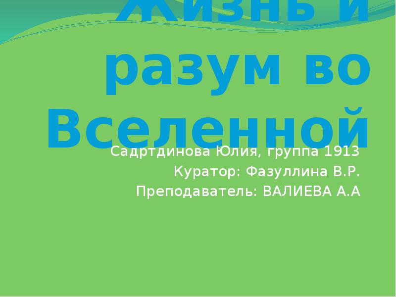 Поиск жизни и разума во вселенной презентация