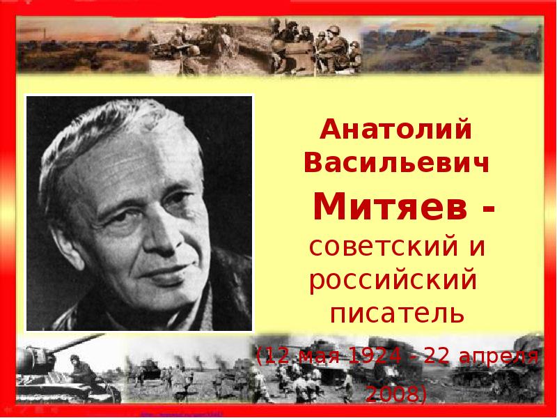 Митяев анатолий васильевич биография для детей презентация