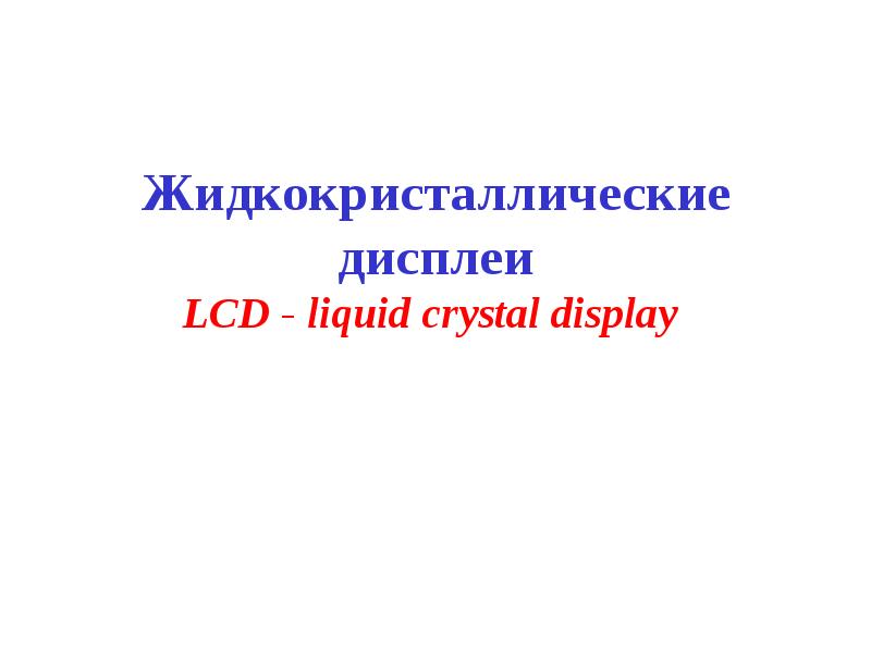 Жидкокристаллические дисплеи LCD - liquid crystal display