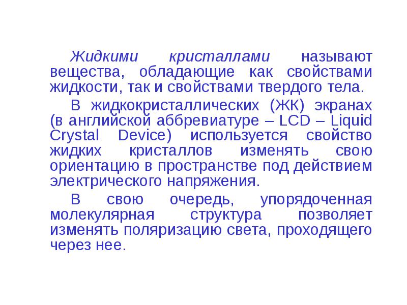 Жидкими кристаллами называют вещества, обладающие как свойствами жидкости, так и свойствами
