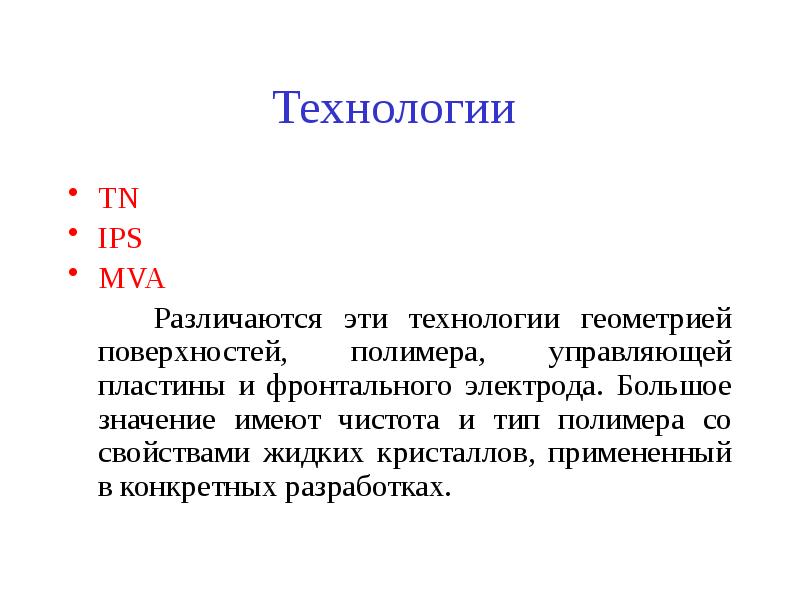 Технологии  TN  IPS  MVA    Различаются