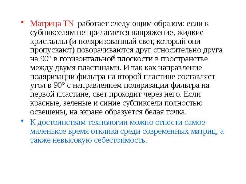 Матрица TN работает следующим образом: если к субпикселям не прилагается напряжение,