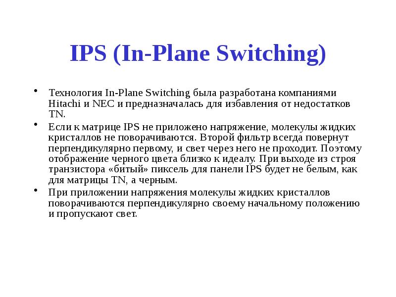 IPS (In-Plane Switching)  Технология In-Plane Switching была разработана компаниями Hitachi