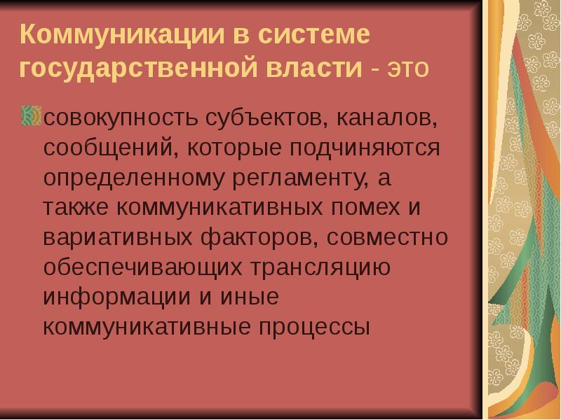 Совокупность субъектов. Правовая коммуникация. Гос коммуникации. Коммуникативная помеха это. Компоненты правовой коммуникации.