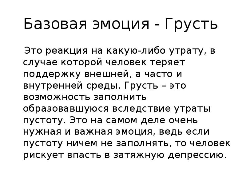 Реферат эмоции человека. Базовые эмоции. Грусть эмоция для презентации. Базовые эмоции грусть. Грусть это в психологии.