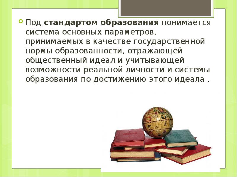 Под получением образования понимается. Под стандартом образования понимается. идеал образованности. нормы в системе образования. стандартизация образования.