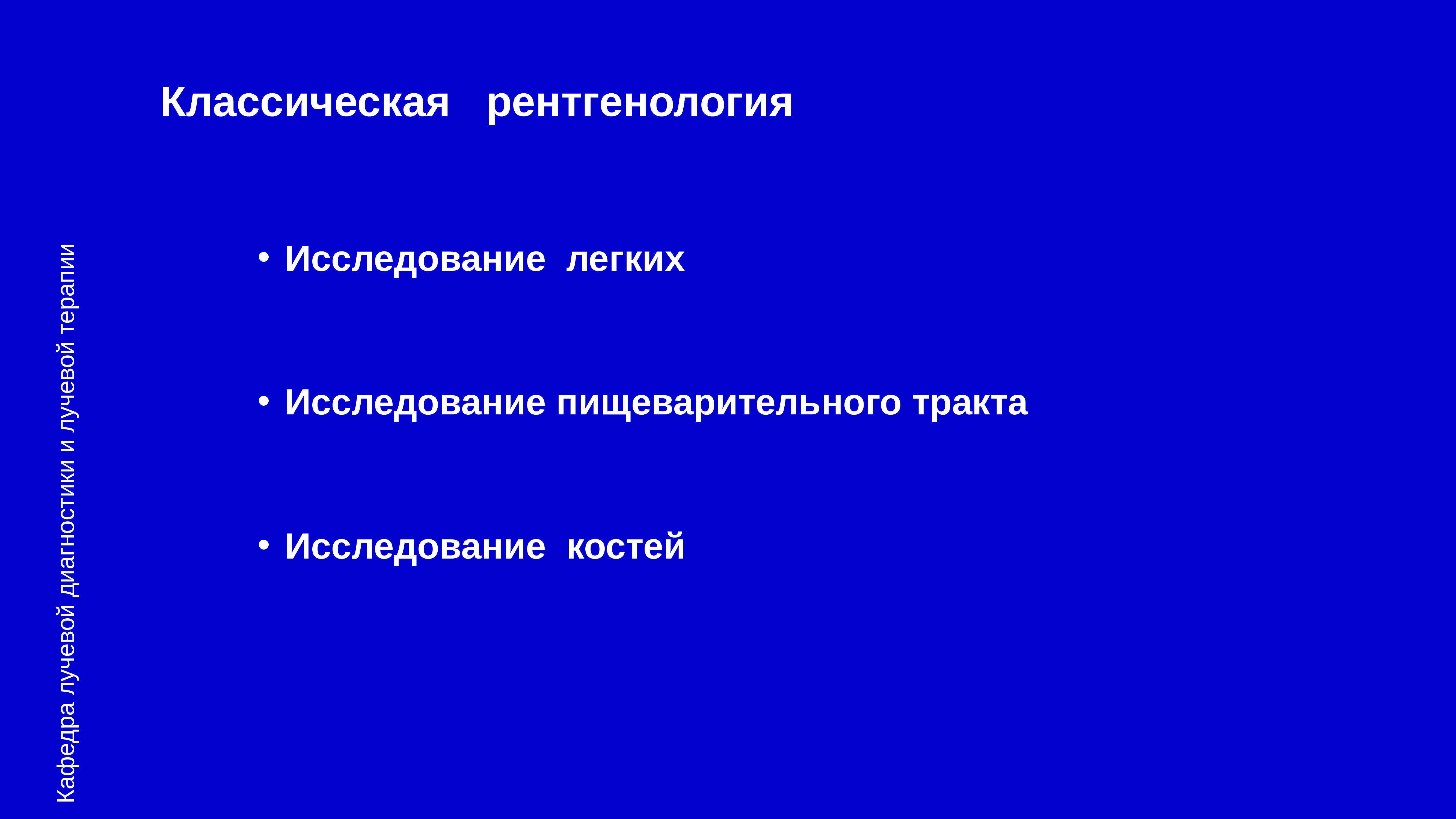 Общие вопросы лучевой диагностики презентация