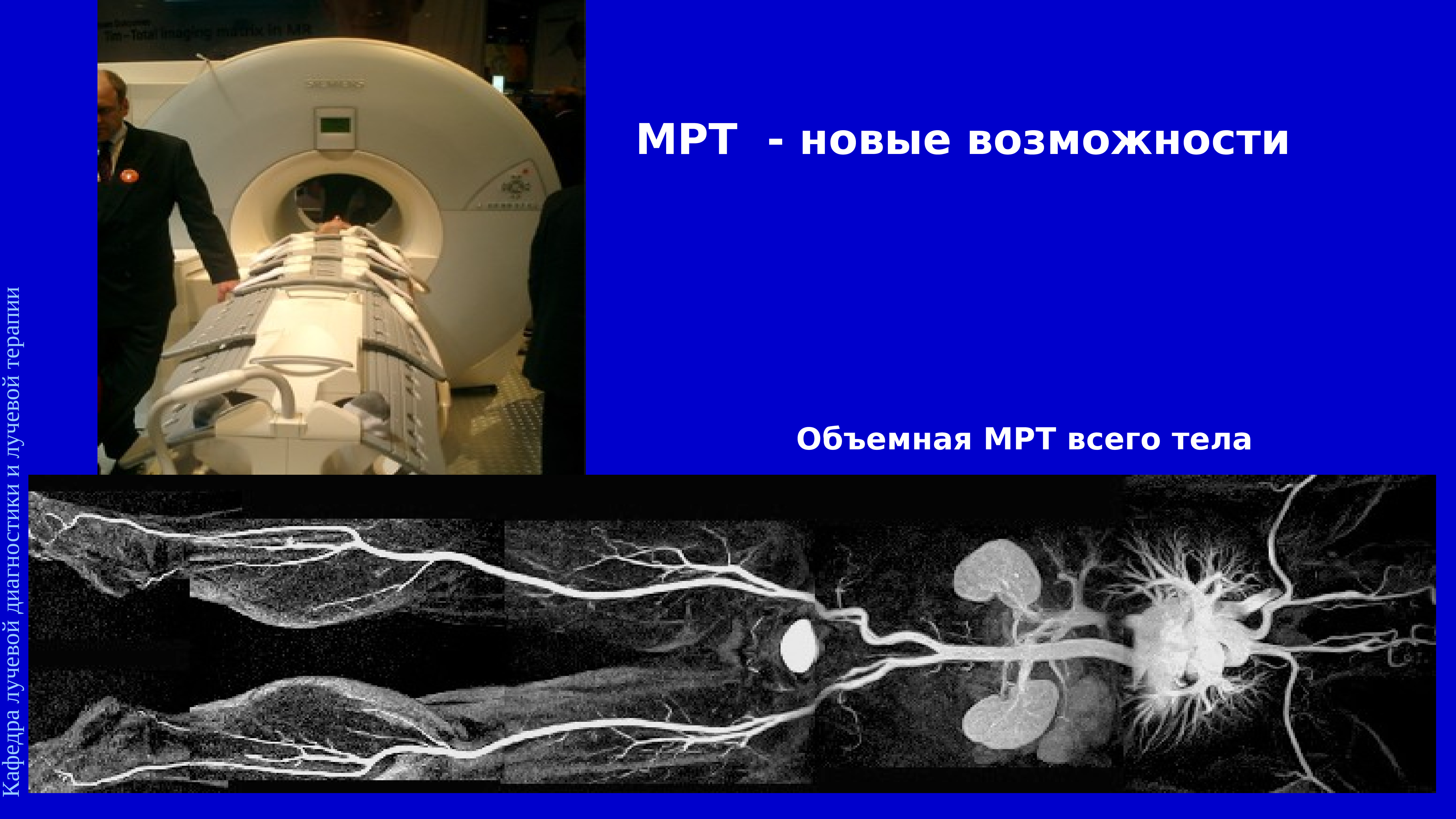Мрт всего тела. Мрт тела. Мрт презентация лучевая диагностика. Магнитно-резонансная терапия лучевая диагностика презентация. Лучевая диагностика Трофимова.