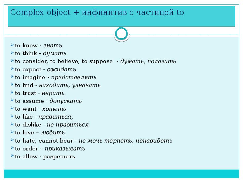 Комплекс предложений. Complex object с инфинитивом. Предложения с комплекс Обджект. Complex object 2 Тип. Complex object и частичка to.