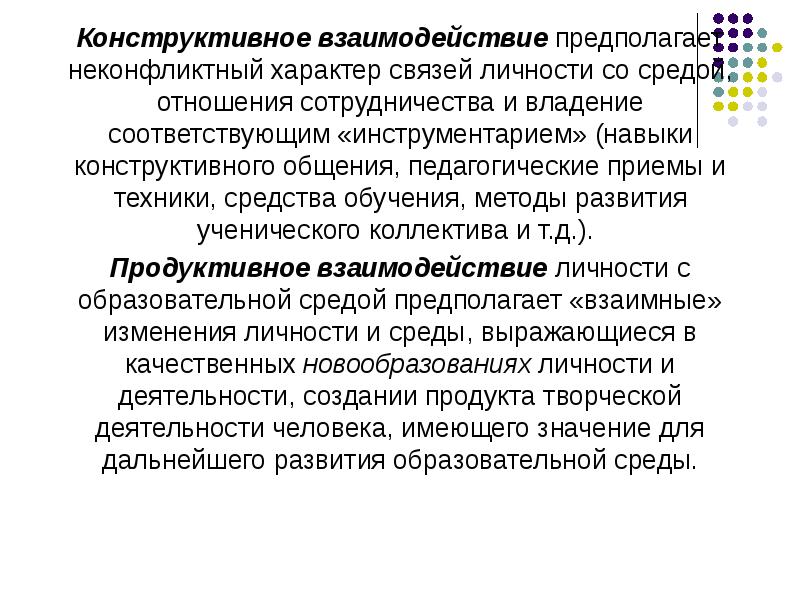 Конструктивное взаимодействие. Конструктивное взаимодействие это. Методы конструктивного взаимодействия. Навыки конструктивного взаимодействия. Формирование навыков конструктивного взаимодействия.