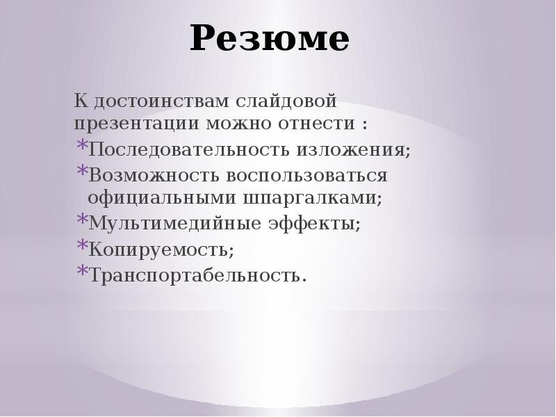 Достоинства слайдовой презентации