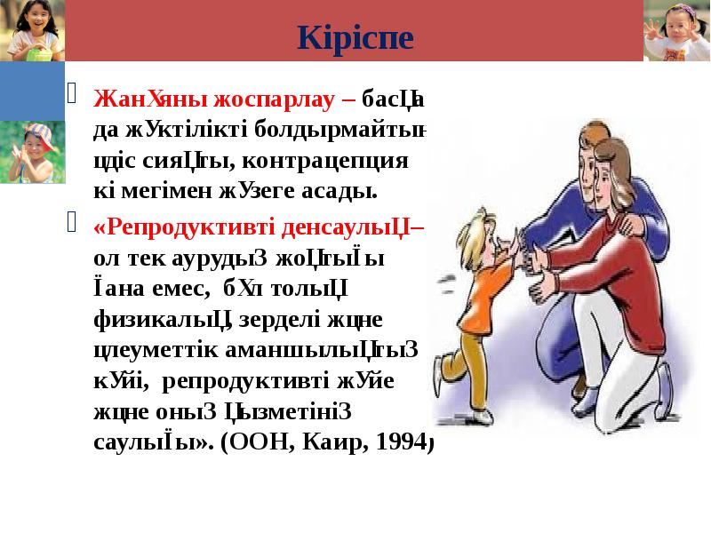 Кіріспе Жанұяны жоспарлау – басқа да жүктілікті болдырмайтын әдіс сияқты, контрацепция