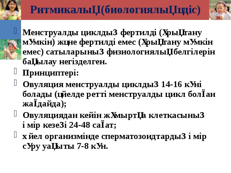 Ритмикалық (биологиялық әдіс) Менструалды циклдың фертилді (ұрықтану мүмкін) және фертилді емес