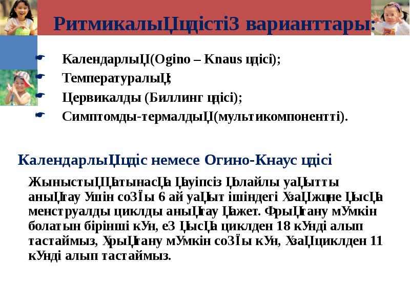 Ритмикалық әдістің варианттары: Календарлық (Ogino – Knaus әдісі); Температуралық; Цервикалды (Биллинг