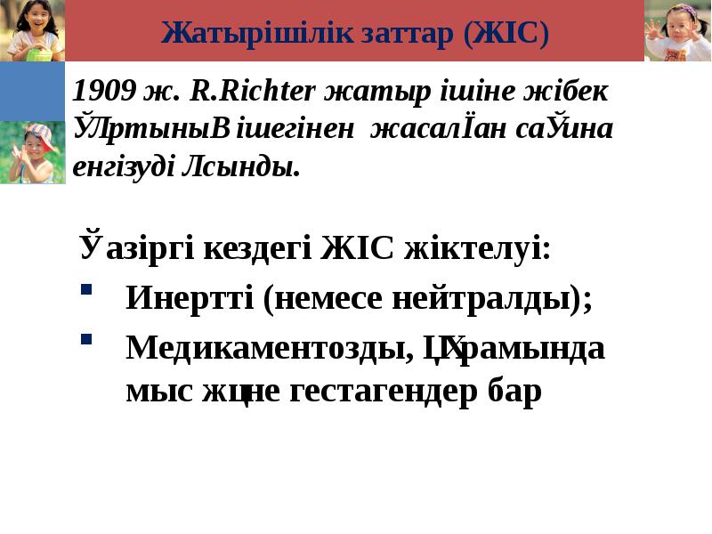 Жатырішілік заттар (ЖІС) Қазіргі кездегі ЖІС жіктелуі: Инертті (немесе нейтралды); Медикаментозды,
