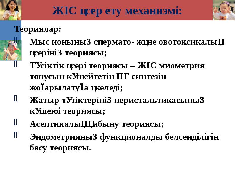 ЖІС әсер ету механизмі: Теориялар: Мыс ионының спермато- және овотоксикалық әсерінің