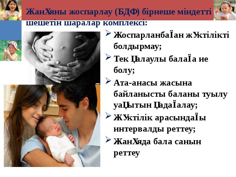 Жанұяны жоспарлау (БДҰ) бірнеше міндетті шешетін шаралар комплексі: Жоспарланбаған жүктілікті болдырмау;