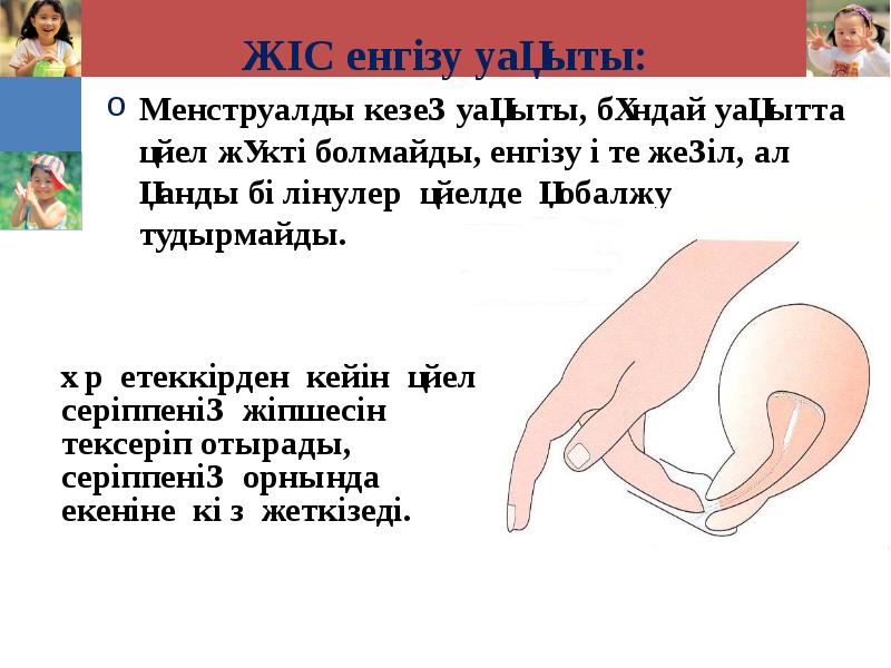 ЖІС енгізу уақыты: Менструалды кезең уақыты, бұндай уақытта әйел жүкті болмайды,