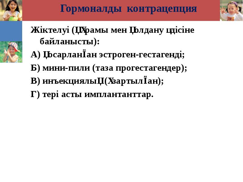 Гормоналды контрацепция  Жіктелуі (құрамы мен қолдану әдісіне байланысты): А) қосарланған