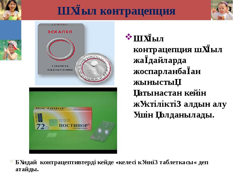 Шұғыл контрацепция Шұғыл контрацепция шұғыл жағдайларда жоспарланбаған жыныстық қатынастан кейін жүктіліктің