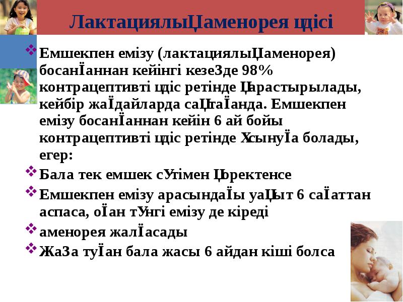Лактациялық аменорея әдісі Емшекпен емізу (лактациялық аменорея) босанғаннан кейінгі кезеңде 98%