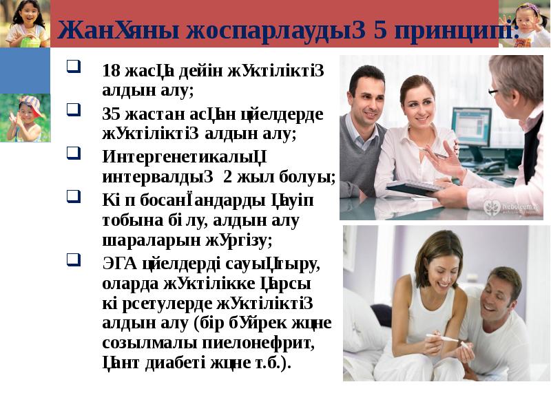 Жанұяны жоспарлаудың 5 принципі: 18 жасқа дейін жүктіліктің алдын алу; 35