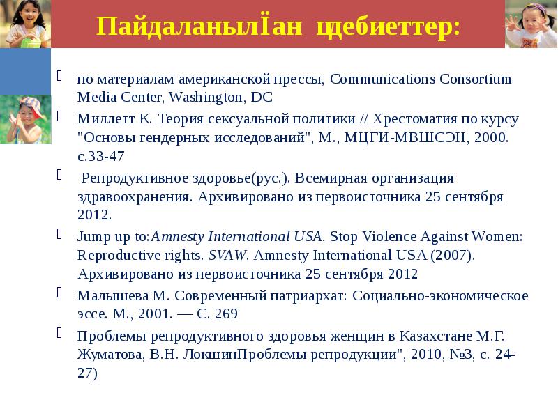 Пайдаланылған әдебиеттер: по материалам американской прессы, Communications Consortium Media Center, Washington,