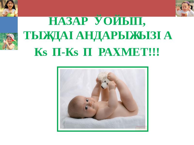 НАЗАР ҚОЙЫП, ТЫҢДАҒАНДАРЫҢЫЗҒА  НАЗАР ҚОЙЫП, ТЫҢДАҒАНДАРЫҢЫЗҒА  КӨП-КӨП РАХМЕТ!!!