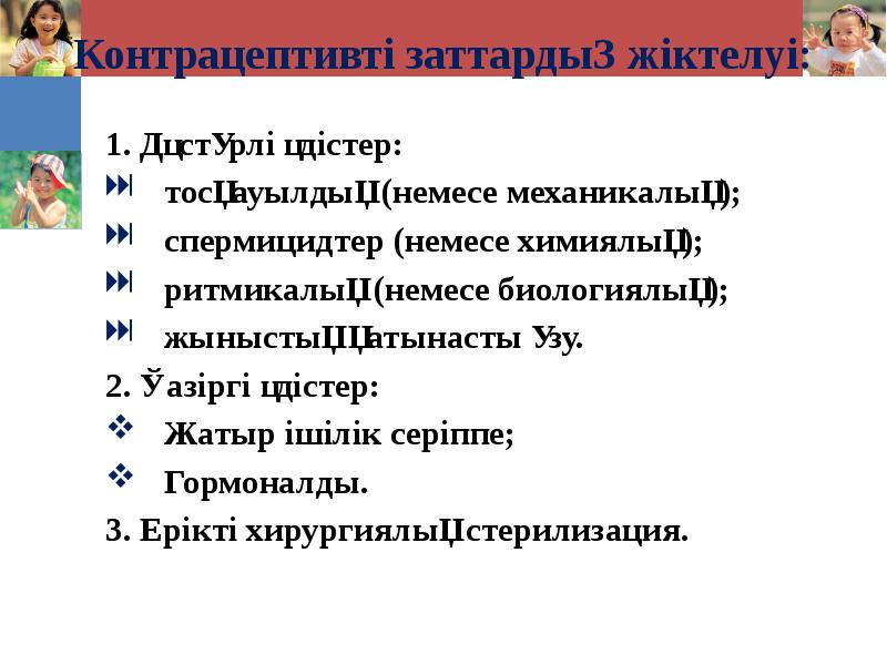 Контрацептивті заттардың жіктелуі: 1. Дәстүрлі әдістер: тосқауылдық (немесе механикалық); спермицидтер (немесе