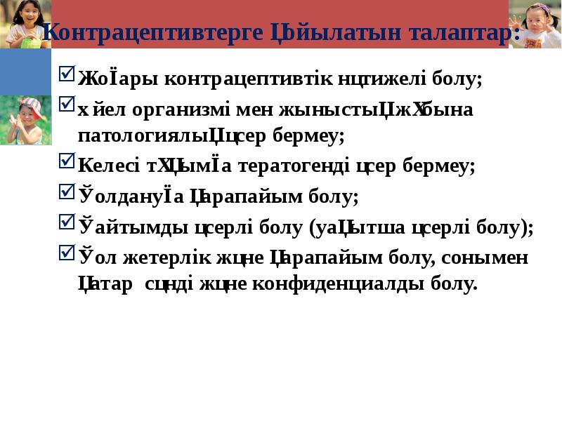 Контрацептивтерге қойылатын талаптар: Жоғары контрацептивтік нәтижелі болу; Әйел организмі мен жыныстық